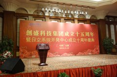 创盛科技有限公司成立十五周年暨日立系统开发中心成立十周年庆典在连隆重举行