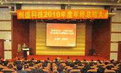 大連創盛科技2010年度年末総括会および忘年会の開催