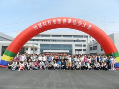 创盛科技有限公司春节徒步大会在金石滩旅游度假区热烈展开