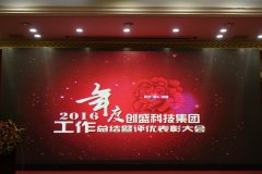 創盛科技2016年度総括大会及び忘年会を開催